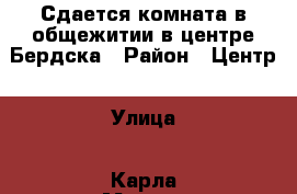 Сдается комната в общежитии в центре Бердска › Район ­ Центр › Улица ­ Карла Маркса › Дом ­ 62 › Этажность дома ­ 5 › Цена ­ 4 500 - Новосибирская обл., Бердск г. Недвижимость » Квартиры аренда   